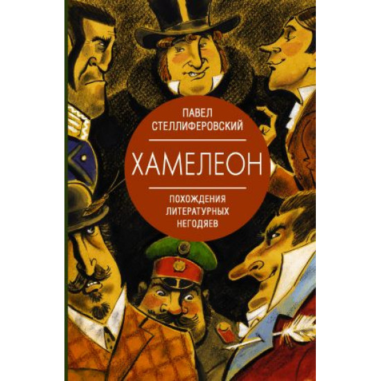 Khameleon. Pokhozhdenija literaturnykh negodjaev. Stelliferovskij P.A.