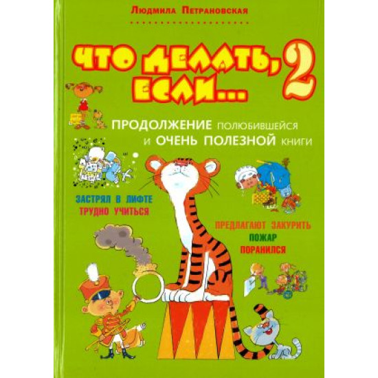 Chto delat, esli... 2. Prodolzhenie poljubivshejsja i ochen poleznoj knigi. Petranovskaja Ljudmila Vladimirovna