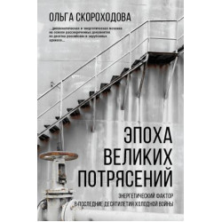 Epokha velikikh potrjasenij: energeticheskij faktor v poslednie desjatiletija kholodnoj vojny. Skorokhodova O.N.