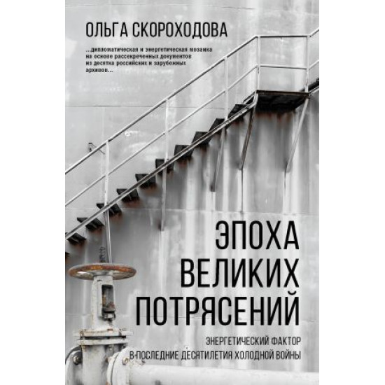 Epokha velikikh potrjasenij: energeticheskij faktor v poslednie desjatiletija kholodnoj vojny. Skorokhodova O.N.