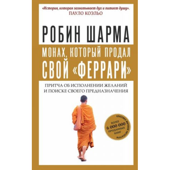 Monakh, kotoryj prodal svoj "ferrari". Pritcha ob ispolnenii zhelanij i poiske svoego prednaznachenija. Sharma Robin