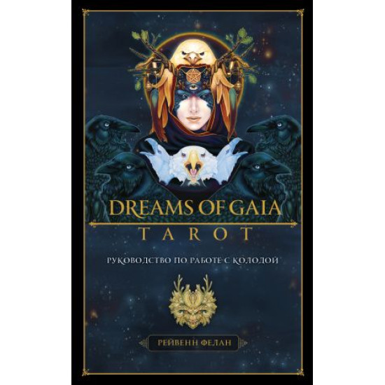 Taro. Dreams of Gaia Tarot. Mechty o bogine Zemli. Taro (81 karta i rukovodstvo po rabote s kolodoj v podarochnom futljare). Felan R.