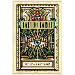 Taro. Tattoo Tarot. Tatu Taro. Chernila i intuitsija (78 kart i rukovodstvo v podarochnom futljare). MakMakhon-Kolliz D.