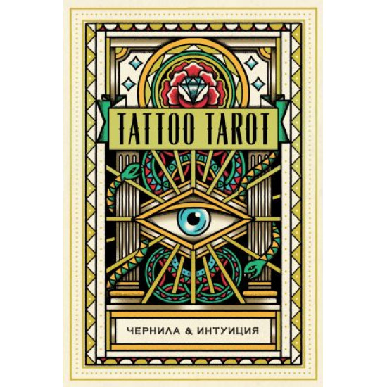 Taro. Tattoo Tarot. Tatu Taro. Chernila i intuitsija (78 kart i rukovodstvo v podarochnom futljare). MakMakhon-Kolliz D.