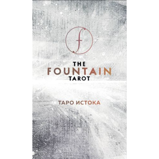 Taro. The Fountain Tarot. Taro Istoka (80 kart i rukovodstvo v podarochnom futljare) Author(s) Sajz D., Grul D., Todaro E.