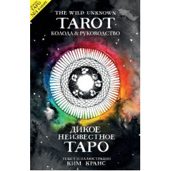 Taro. The Wild Unknown Tarot. Dikoe Neizvestnoe Taro (78 kart i rukovodstvo v podarochnom futljare). Krans K.