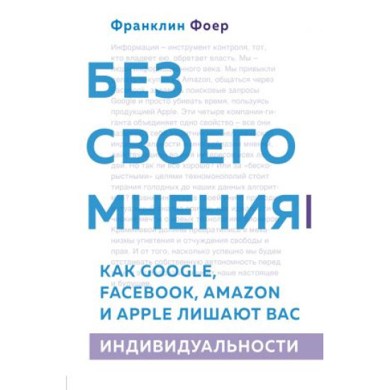 Bez svoego mnenija. Kak Google, Facebook, Amazon i Apple lishajut vas individualnosti. 2-e izdanie. Foer F.