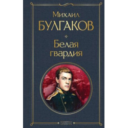 Belaja gvardija. Bulgakov Mikhail Afanasevich