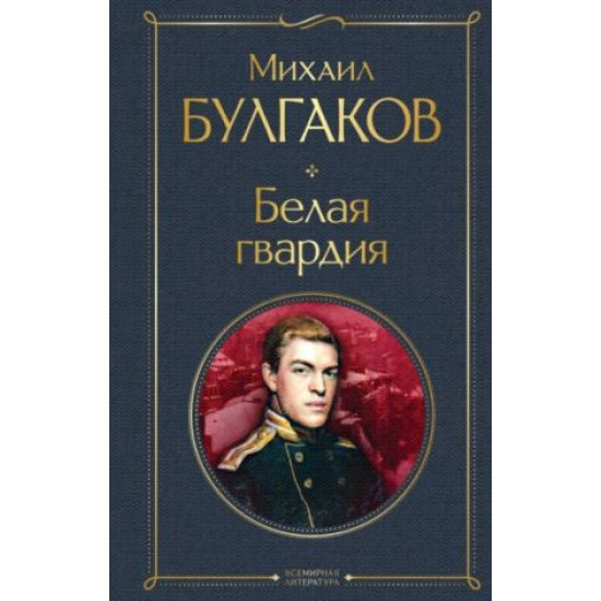 Belaja gvardija. Bulgakov Mikhail Afanasevich