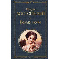 Belye nochi. Dostoevskij Fedor Mikhajlovich/Всемирная литература