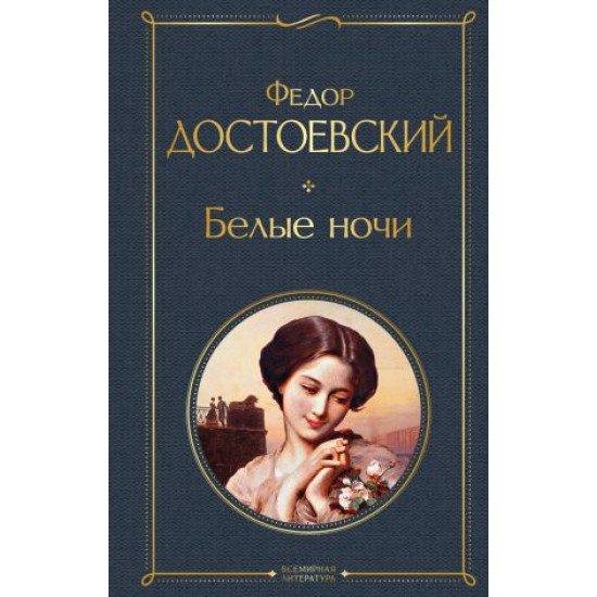 Belye nochi. Dostoevskij Fedor Mikhajlovich/Всемирная литература