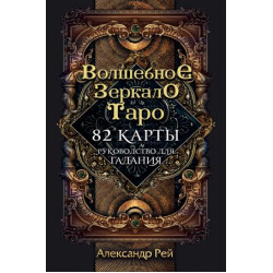 Taro. Volshebnoe zerkalo Taro (82 karty i rukovodstvo dlja gadanija v korobke). Rej Aleksandr Pavlovich