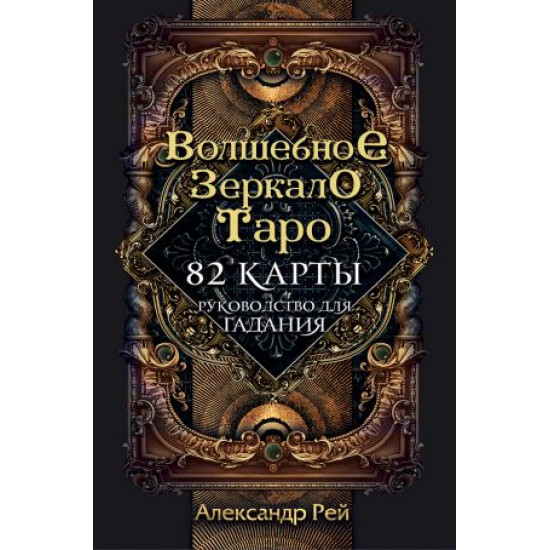 Taro. Volshebnoe zerkalo Taro (82 karty i rukovodstvo dlja gadanija v korobke). Rej Aleksandr Pavlovich