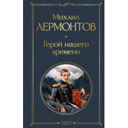 Geroj nashego vremeni. Lermontov Mikhail/Всемирная литература