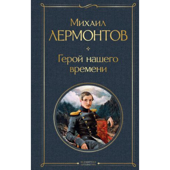 Geroj nashego vremeni. Lermontov Mikhail/Всемирная литература