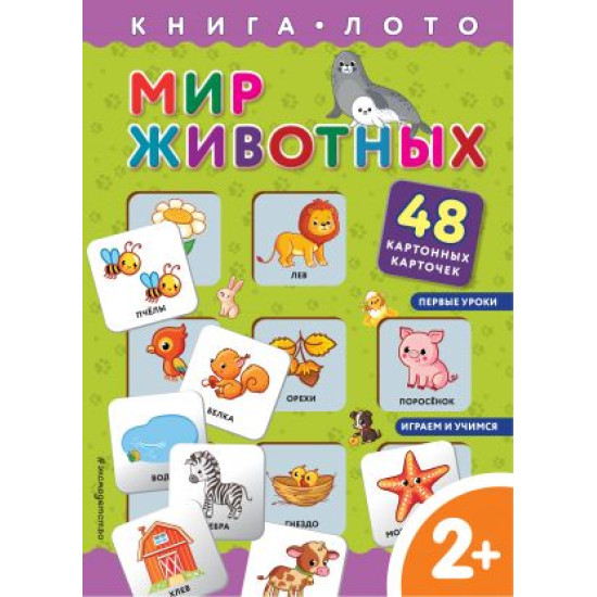 Mir zhivotnykh. Kniga-loto s kartochkami. 2+