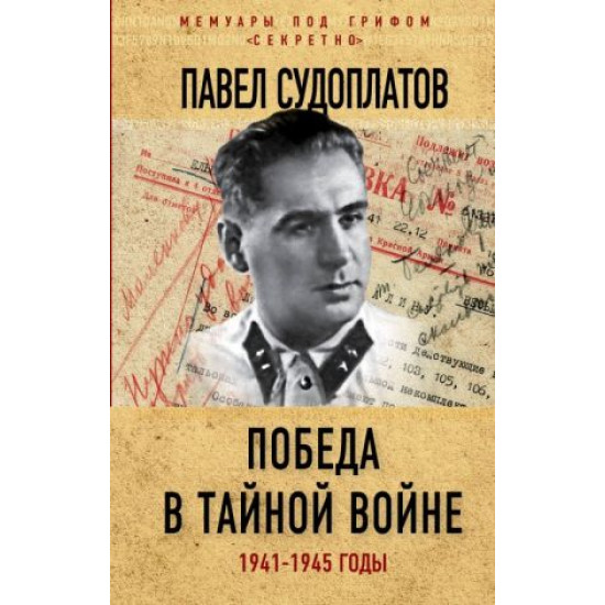 Pobeda v tajnoj vojne. 1941-1945 gody. Sudoplatov P.A.