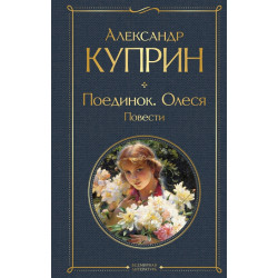 Poedinok. Olesya. Povesti. Kuprin A./Всемирная литература