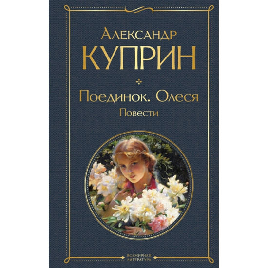 Poedinok. Olesya. Povesti. Kuprin A./Всемирная литература