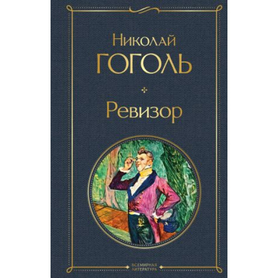 Revizor. Gogol Nikolaj Vasilevich/Всемирная литература