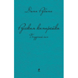 Russkaja kanarejka. Bludnyj syn. Rubina Dina Ilinichna