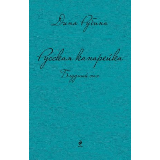 Russkaja kanarejka. Bludnyj syn. Rubina Dina Ilinichna