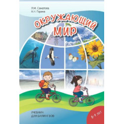 The world around us. Textbook for 8-9 years old bilinguals. Gorina N.N., Samatova Lola Madzhidovna