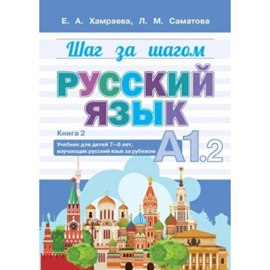 Shag za shagom. A1.2. Uchebnik dlja detej 8-9 let, nachinajuschikh izuchat russkij jazyk