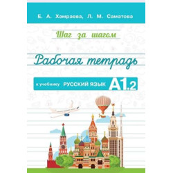 Shag za shagom. Rabochaja tetrad k uchebniku Russkij jazyk. A1.2 