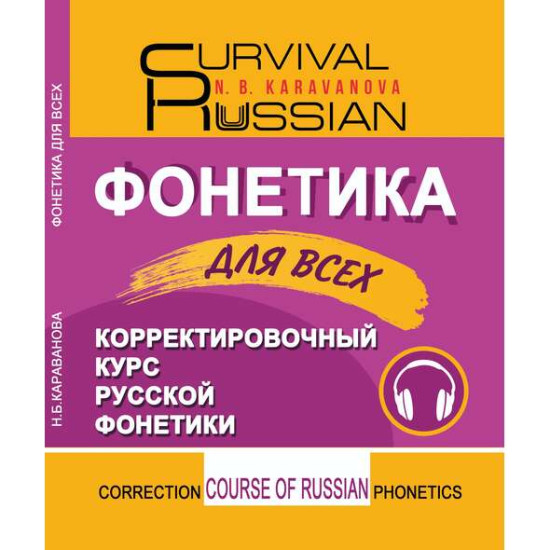 Korrektirovochnij kurs russkoi fonetiki. Fonetika dlija vseh. Н.Б. Караванова/A2-B1