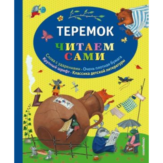 Teremok./Читаем сами