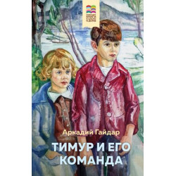 Timur i ego komanda (s illjustratsijami). Gajdar Arkadij Petrovich 