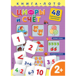 Tsifry i schet. Kniga-loto s kartochkami