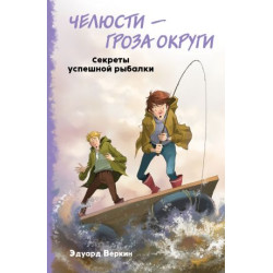 Cheljusti – groza okrugi. Sekrety uspeshnoj rybalki (vypusk 3). Verkin Eduard Nikolaevich