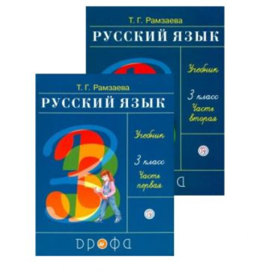 Russkij jazyk. 3 klass. Uchebnik. V dvukh chastjakh. Ramzaeva Tamara Grigorevna