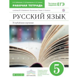 Russkij jazyk. 5 klass. Rabochaja tetrad. Uglublennoe izuchenie. Babajtseva Vera Vasilevna, Aleksej Glazkov, Larisa Bednarskaja