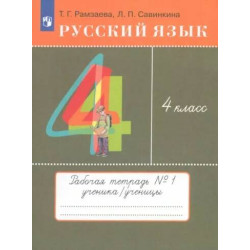 Russkij jazyk. 4 klass. Tetrad. Chast 1. Ramzaeva Tamara Grigorevna, Savinkina Ljudmila Pavlovna