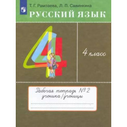 Russkij jazyk. 4 klass. Tetrad. Chast 2. Ramzaeva Tamara Grigorevna, Savinkina Ljudmila Pavlovna