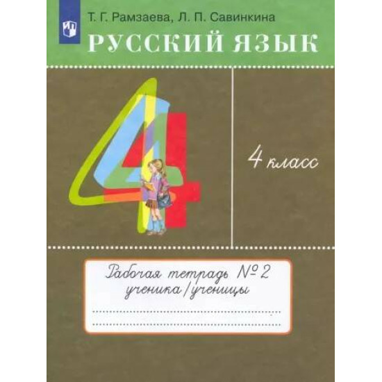 Russkij jazyk. 4 klass. Tetrad. Chast 2. Ramzaeva Tamara Grigorevna, Savinkina Ljudmila Pavlovna