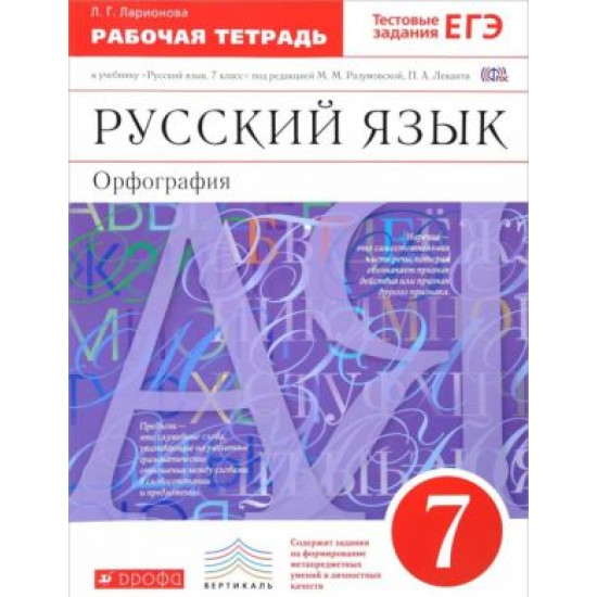 Russkij jazyk. Orfografija. 7 klass. Rabochaja tetrad k uchebniku pod red. M. M. Razumovskoj, P. A. Lekanta 