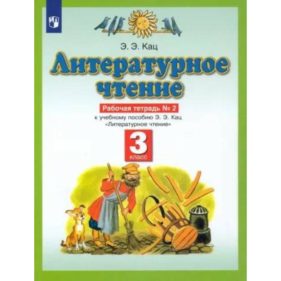 Literaturnoe chtenie 3kl. Rabochaja tetrad v 3ch.Ch.2