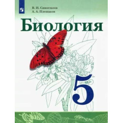 Biologija. 5 klass. Uchebnik. Sivoglazov V.