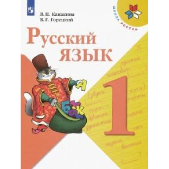 Russkij jazyk. 1 klass (Shkola Rossii). Kanakina Valentina Pavlovna, Goretskij Vseslav Gavrilovich