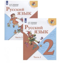 Russkij jazyk. 2 klass. Uchebnik. V dvukh chastjakh (Shkola Rossii). Kanakina Valentina Pavlovna, Goretskij