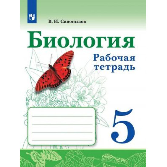 Biologija. Rabochaja tetrad. 5 kl. Sivoglazov V. I.