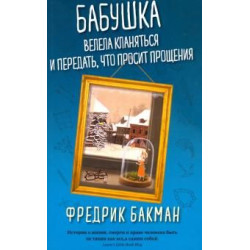 Babushka velela klanjatsja i peredat, chto prosit proschenija. Backman Fredrik