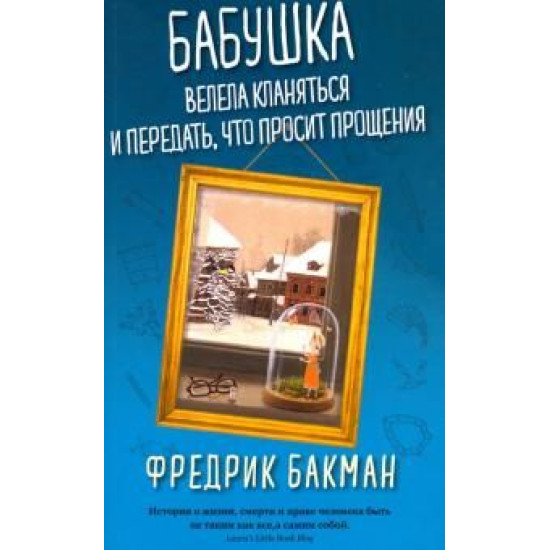 Babushka velela klanjatsja i peredat, chto prosit proschenija. Backman Fredrik