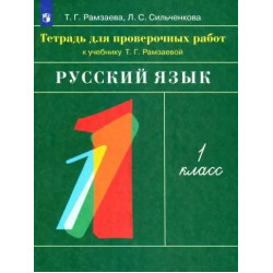 Russkij jiazik 1klass. tetradj dlija proverochnih rabot k uchebniku Ramzaevoi