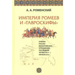 Imperija romeev i tavroskifi. Romeijskij Alexandr