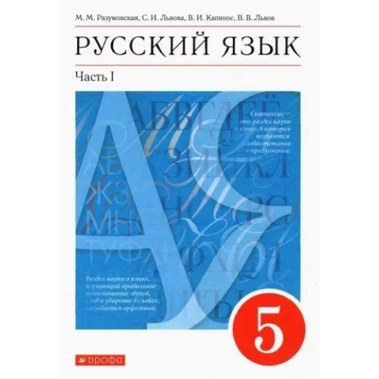 Russkij jazyk 5 kl. Uchebnik v 2 chastjah . Razumovskaja(1,2)